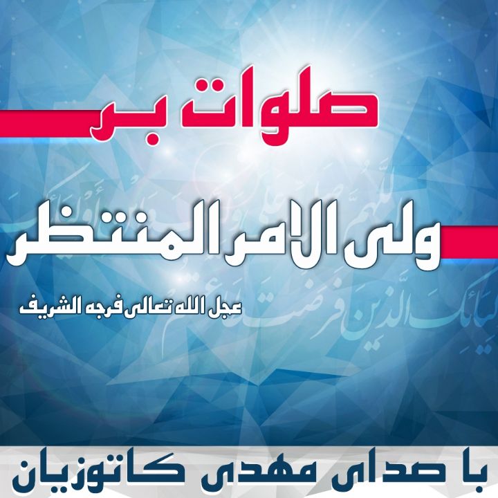 صلوات بر چهارده معصوم