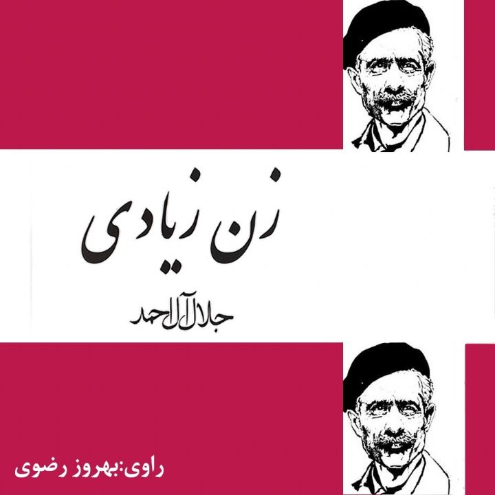 داستان‌های كوتاه از جلال آل احمد