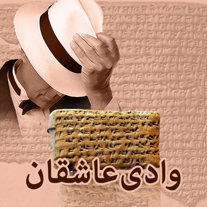 وادی عاشقان 