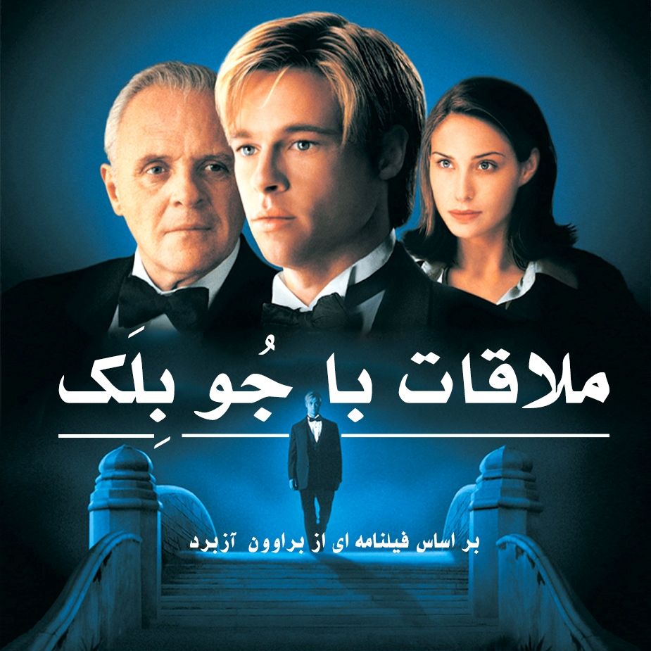 ملاقات با جو بلك