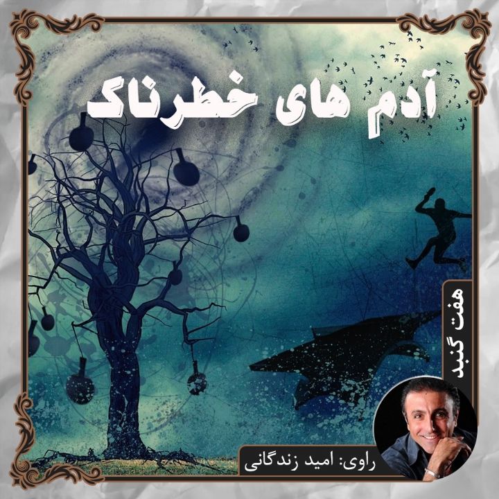 آدمهایی خطرناك