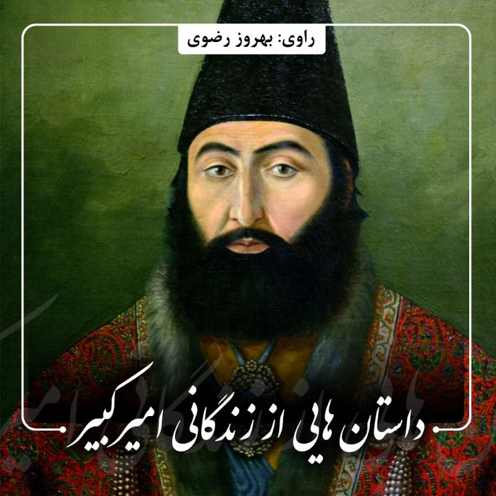 داستان هایی از زندگانی امیركبیر