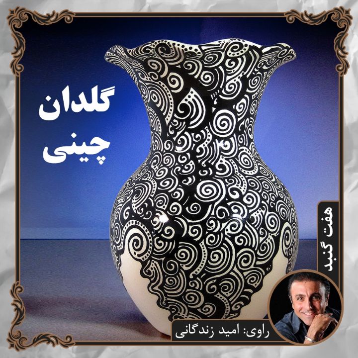 گلدان چینی 