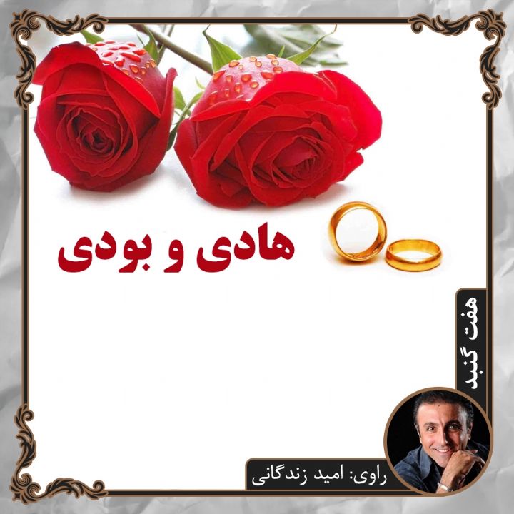 هادی و بودی