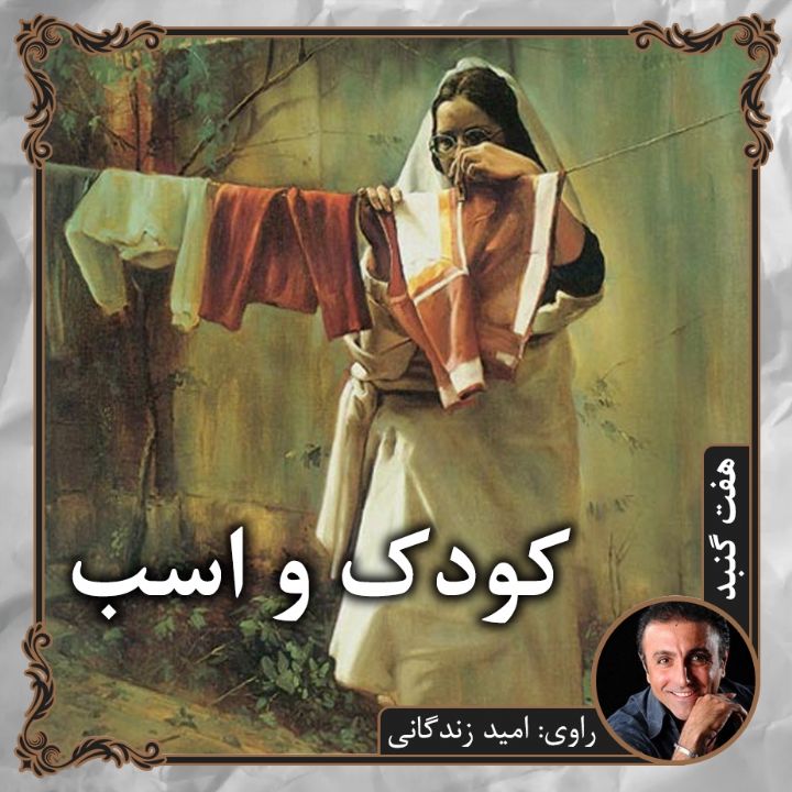 كودك و اسب