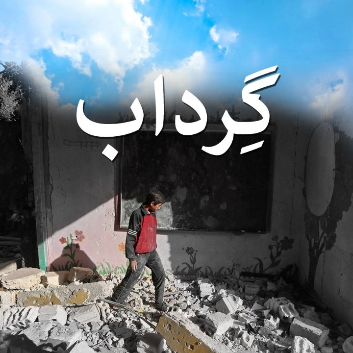 گرداب