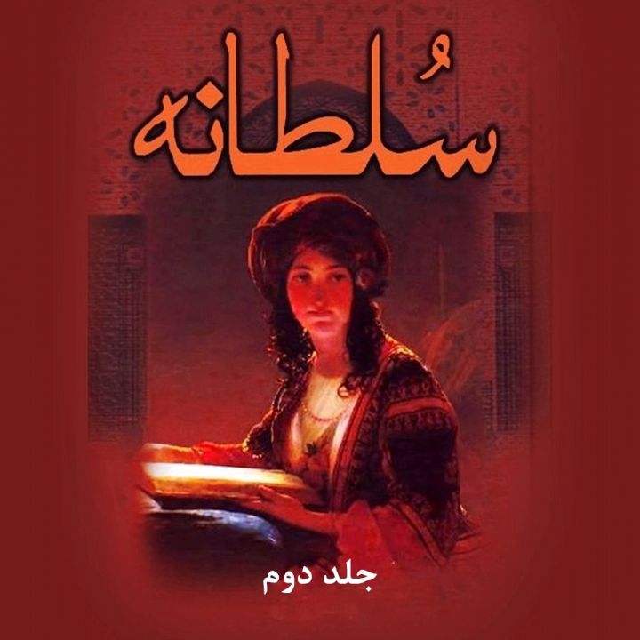 سلطانه