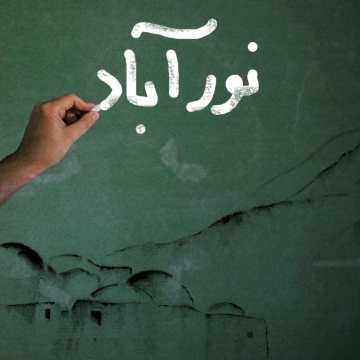 نورآباد