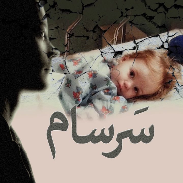 سرسام