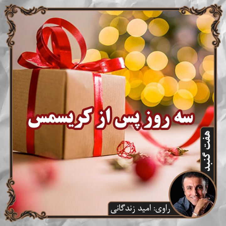 سه روز پس از كریسمس