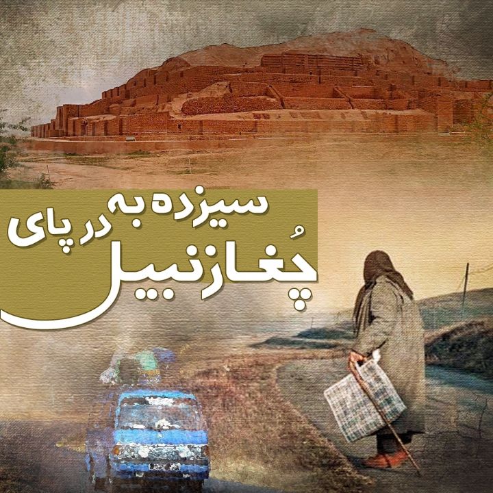 سیزده به در پای چغازنبیل
