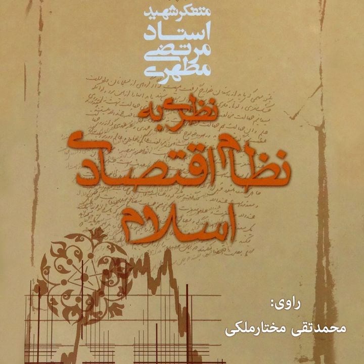 نظری به نظام اقتصادی اسلام 