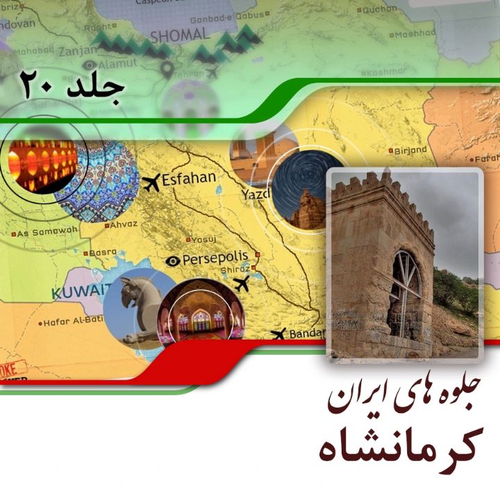 استان كرمانشاه