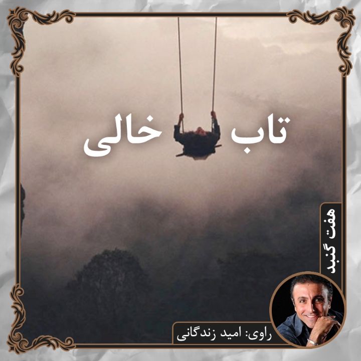 تاب خالی