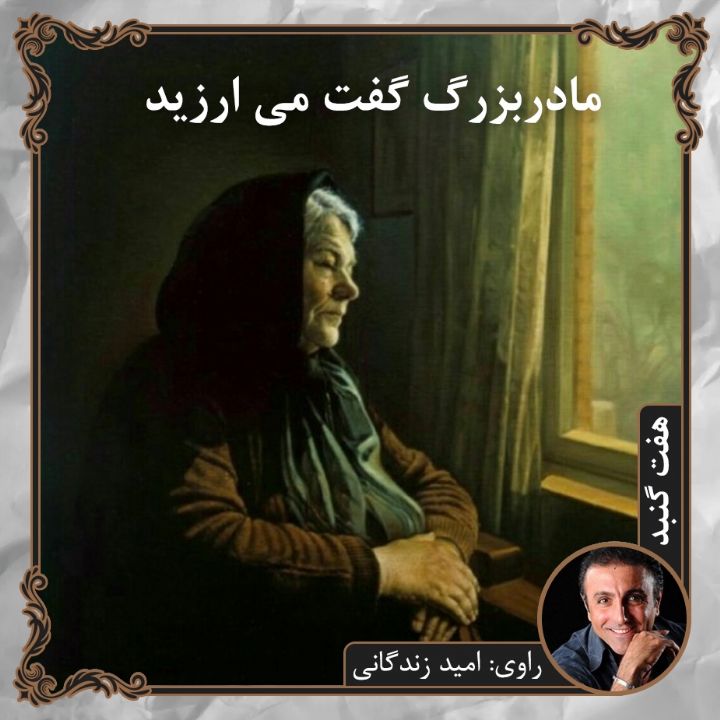 مادربزرگ گفت می ارزید