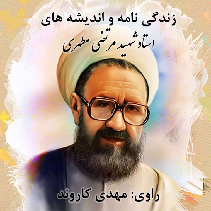 زندگی نامه و اندیشه های استاد شهید مرتضی مطهری