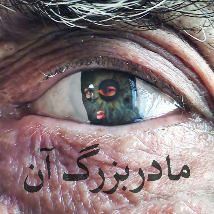 مادربزرگ آن