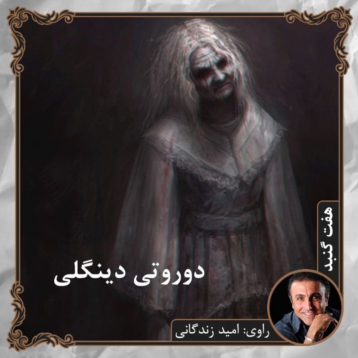 دوروتی دینگلی