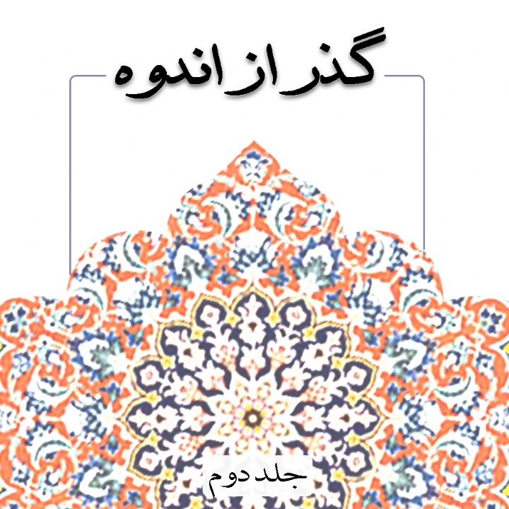 گذر از اندوه 