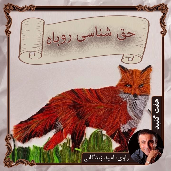 حق شناسی روباه