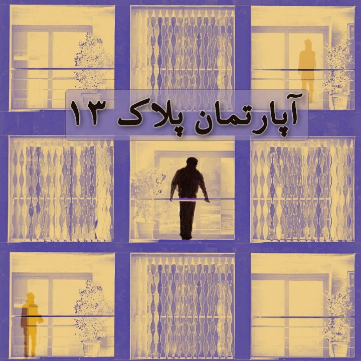 آپارتمان پلاك 13