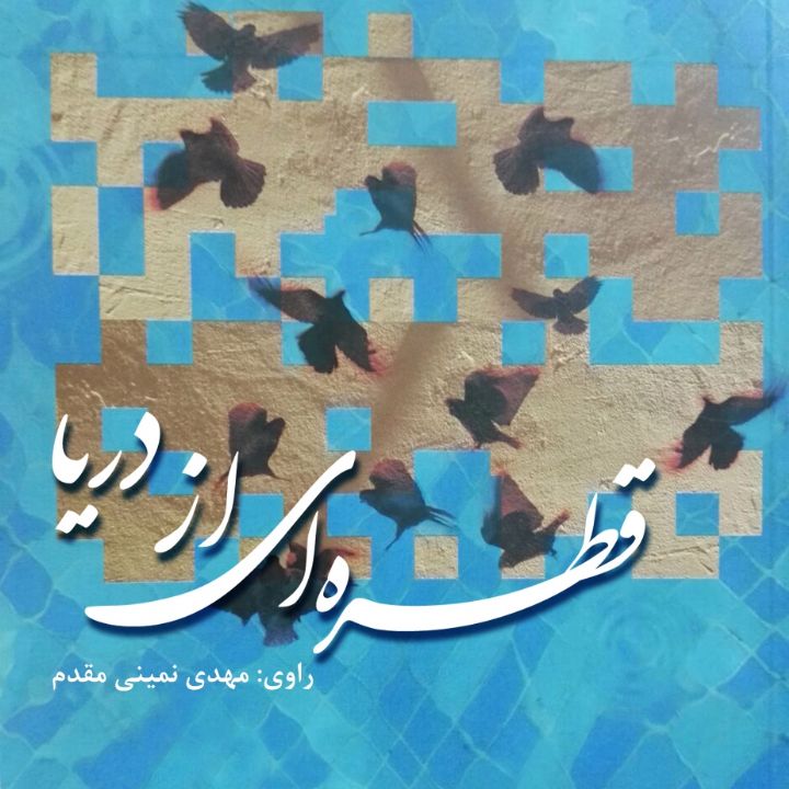 قطره ای از دریا