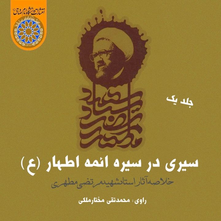 سیری در سیره ائمه اطهار (ع)