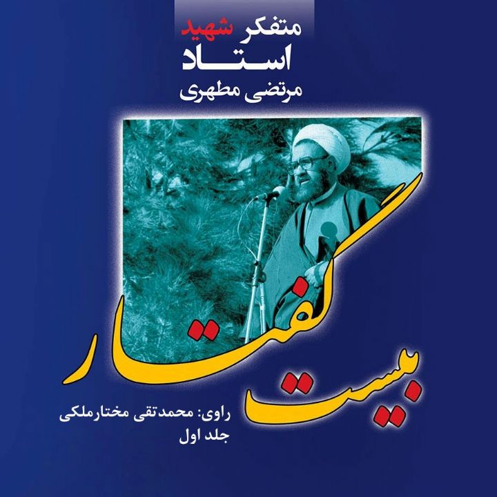 بیست گفتار