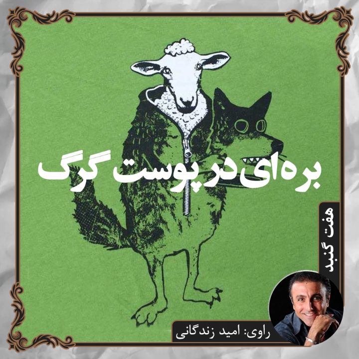 بره ای در پوست گرگ
