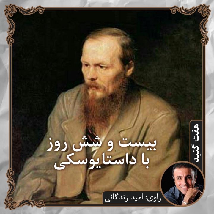 بیست و شش روز با داستایوسكی