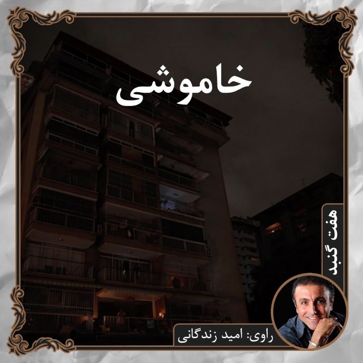 خاموشی