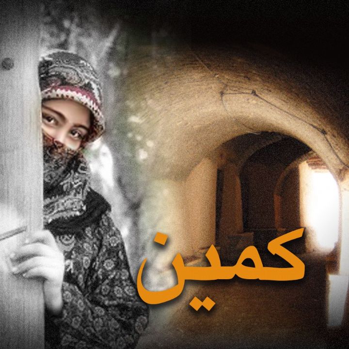 كمین