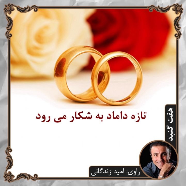 تازه داماد به شكار می رود