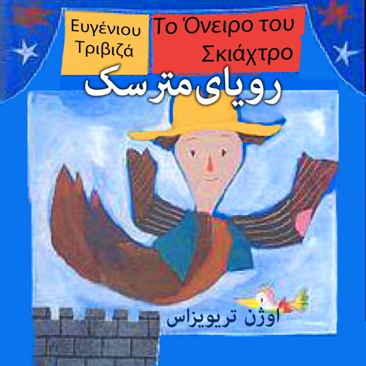 رویای مترسك