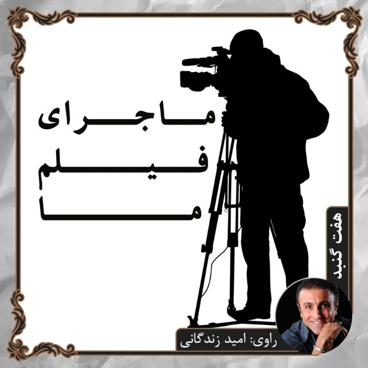 ماجرای فیلم ما