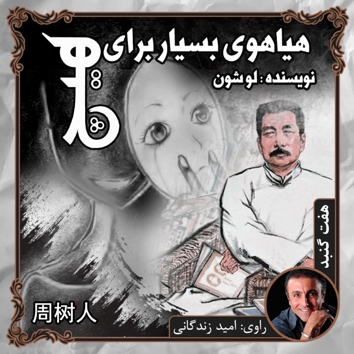 هیاهوی بسیار برای هیچ