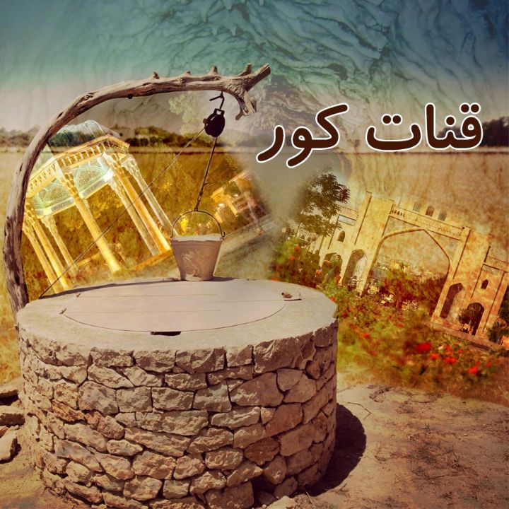 قنات كور