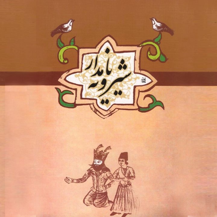 شیرویه نامدار