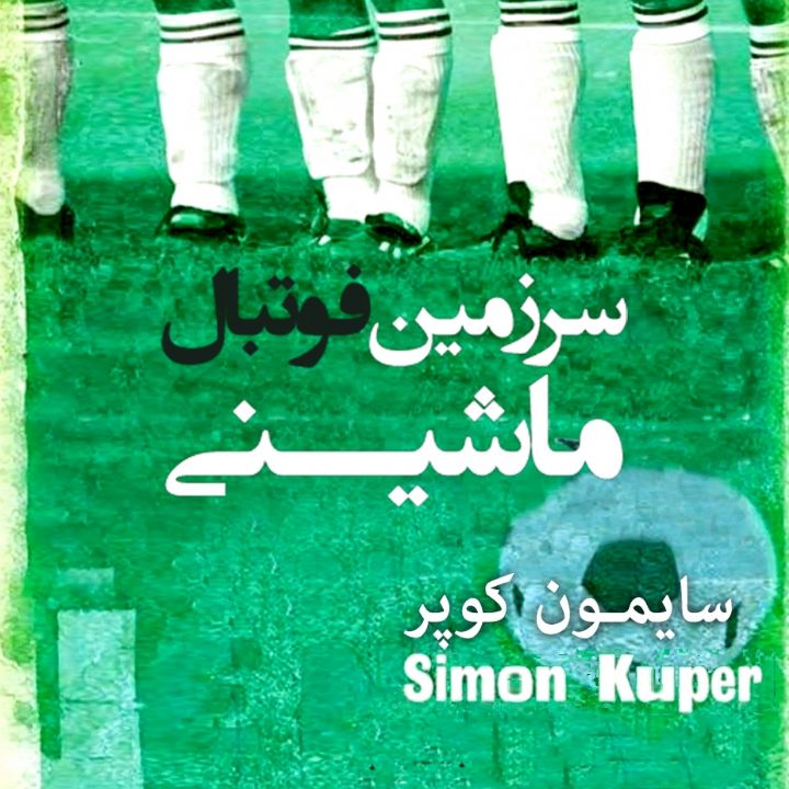 سرزمین فوتبال ماشینی