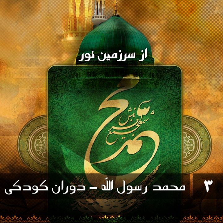 محمد رسول الله - دوران كودكی