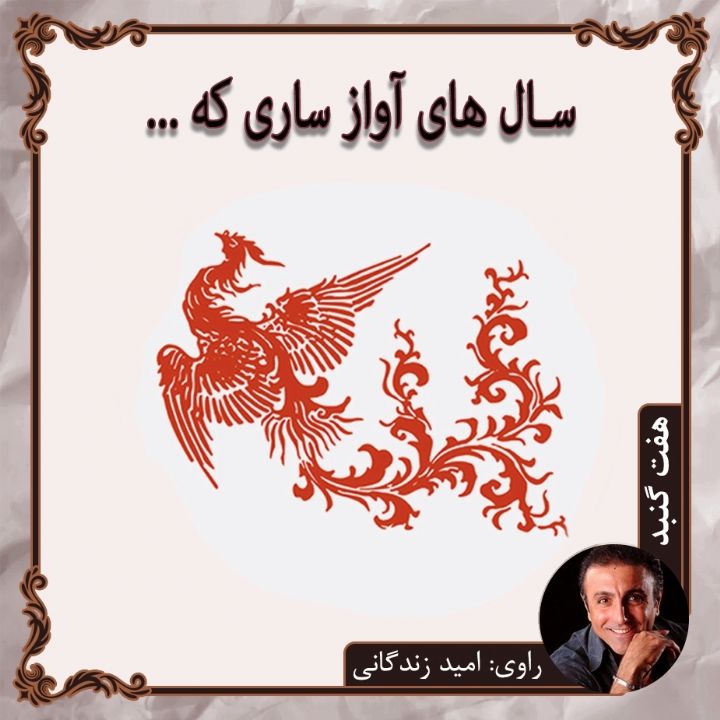 سال های آواز ساری كه...