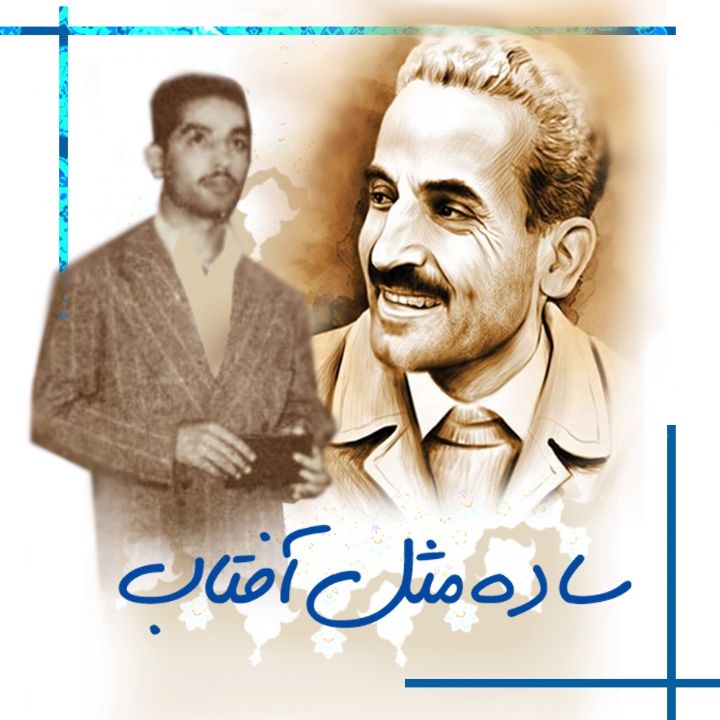 ساده مثل آفتاب