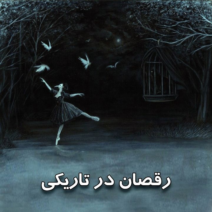 رقصان در تاریكی