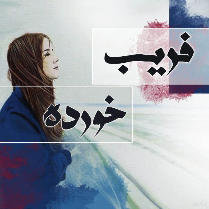 فریب خورده