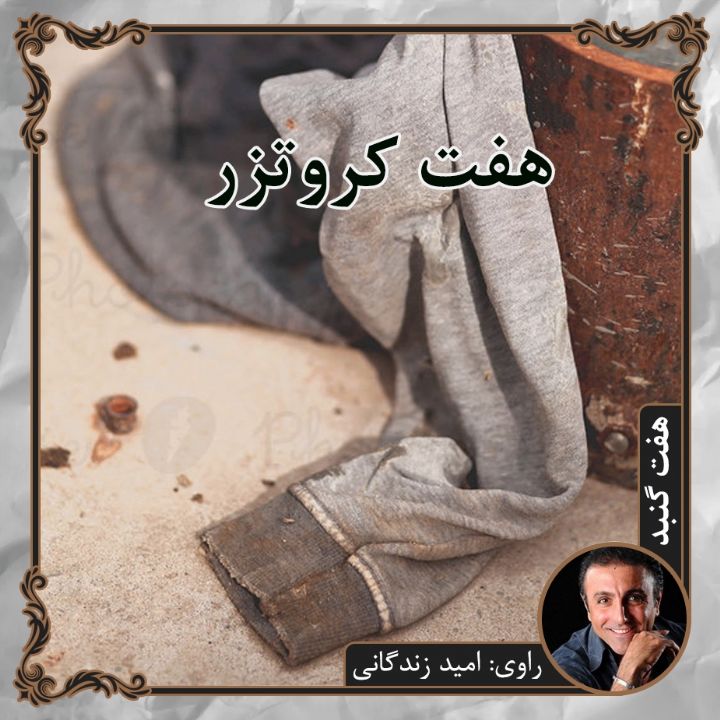 هفت كروتزر
