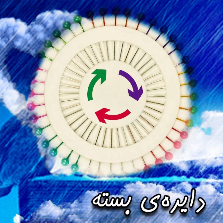 دایره‌ ی بسته 