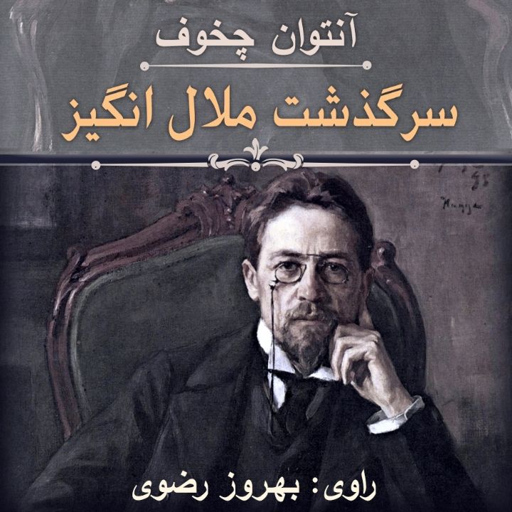 سرگذشت ملال‌انگیز