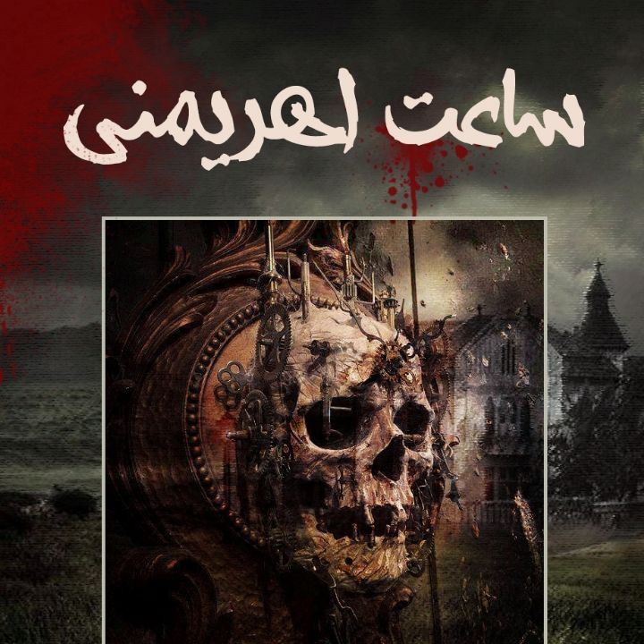 ساعت اهریمنی