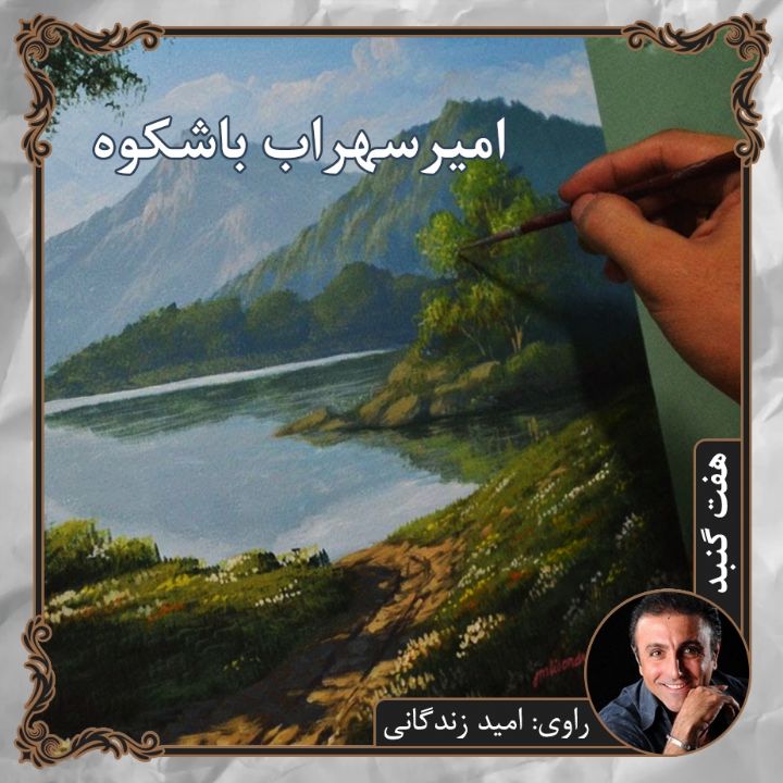 امیرسهراب باشكوه