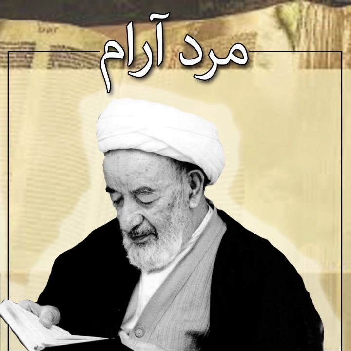 مرد آرام